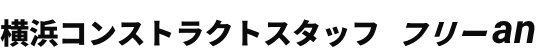 横浜コンストラクトスタッフ　フリーan